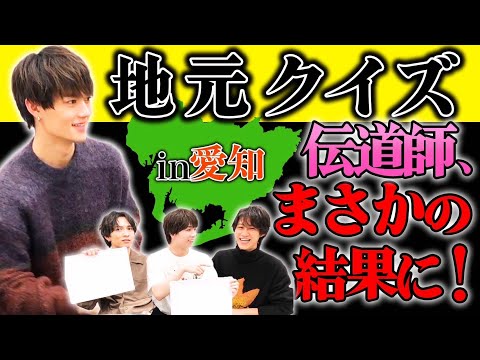 佐野勇斗の地元愛知クイズしたらシリーズ初の展開に頭抱えた…地元クイズ・愛知編！