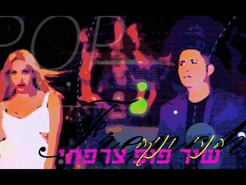 הנרי וניקה - שיר פופ צרפתי | Henree ft. Nikka - French Pop Song