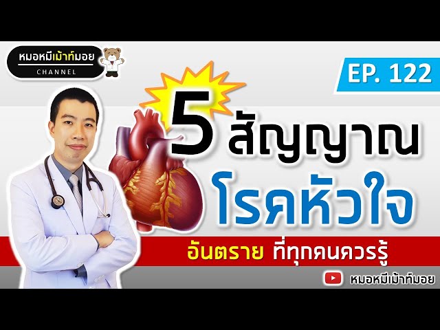 5 สัญญาณเตือนโรคหัวใจ ที่ทุกคนควรรู้ | เม้าท์กับหมอหมี EP.122