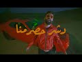 Emsallam - Dasher hosromna دشّر حصرمنا Emsallam - Dasher hosromna دشّر حصرمنا