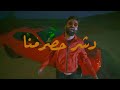 Emsallam - Dasher hosromna دشّر حصرمنا