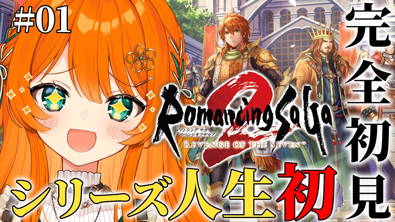 #01【ロマサガ2】 シリーズ人生初！完全初見！ロマンシング サガ2 リベンジオブザセブン【リベサガ】