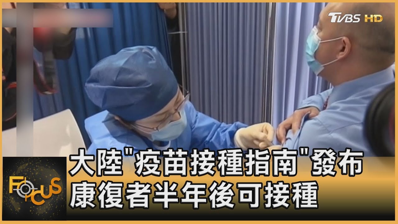 大陸「疫苗接種指南」發布 康復者半年後可接種