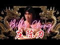 庄陈力 BILLY CHONG Willy Dozan Indonesian Kung Fu In Hong Kong Cinema