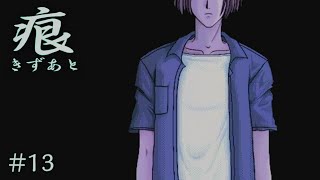 【癒えない傷】 痕 【実況プレイ】 #13