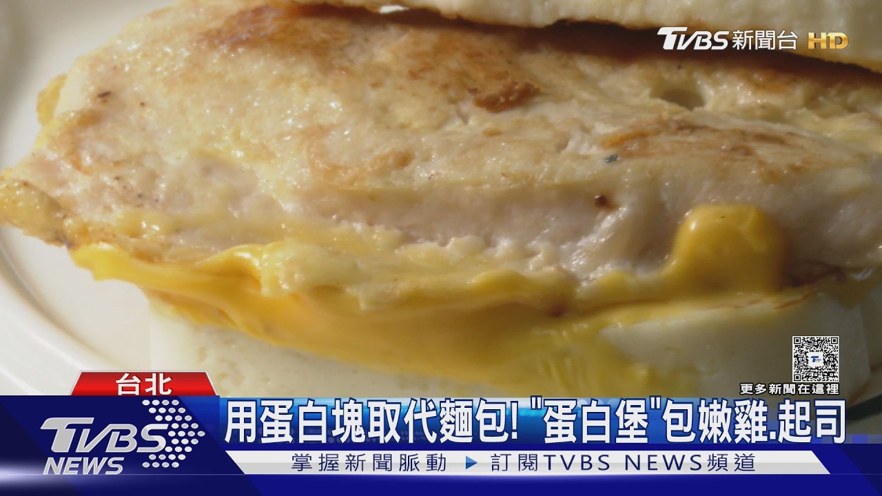 影音/瘋飲控! 早餐推「蛋白堡」PK速食打造「菠菜捲、萵苣堡」