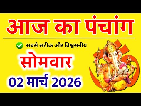 Aaj Ka panchang | 02 मार्च 2026 सोमवार | aaj ka shubh muhurt | आज का पंचांग | Astro #aajkapanchang 