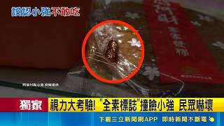 三立獨家│視力大考驗! "全素標誌"撞臉小強 民眾嚇壞 黑糖糕"全素"標誌撞臉小強 民眾笑:超逼真嚇死 撞臉小強"考眼力" 識明才不會自己嚇自己｜三立新聞網 SETN.com