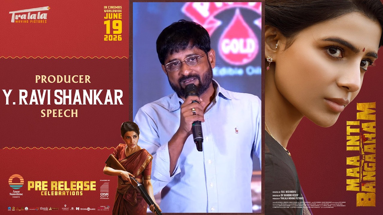మా ఇంటి బంగారం ప్రీ రిలీజ్ సెలబ్రేషన్స్ లో నిర్మాత వై.రవి శంకర్ స్పీచ్ | శ్రేయాస్ మీడియా