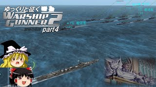 ゆっくりと征く　Warship Gunner２鋼鉄の咆哮　 part4