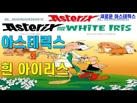 아스테릭스와 흰 아이리스. 새로운 아스테릭스 6권(통권 40권)