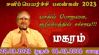 என்ன செய்யும் சனி பெயர்ச்சி - மகரம் ராசி பலன்கள் (2023-2026)