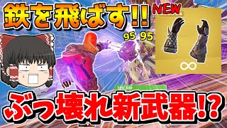 【フォートナイト】アプデで新武器「マグニートーの力」が来た！！これ神武器確定ｗｗｗ【ゆっくり実況/Fortnite/こころch】