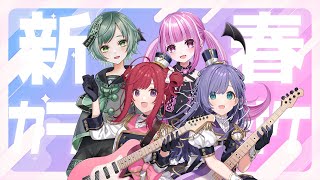 【歌枠】新春！シアーミュージックV4人でカラオケ大会！！！♬