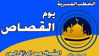 يوم القصاص الشيخ عبد الرزاق البدر image