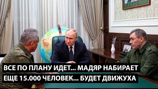 Все по плану идет... Мадяр набирает еще 15.000 человек... БУДЕТ ЕЩЕ БОЛЬШЕ ДВИЖУХИ