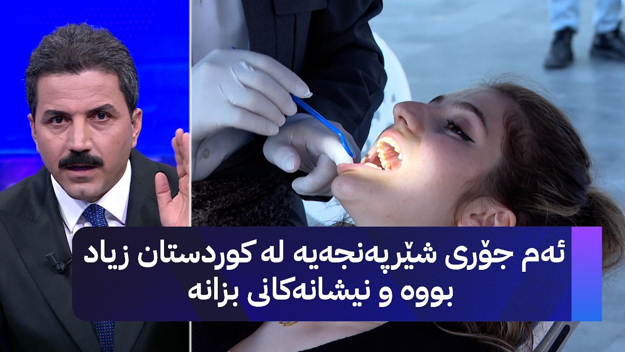 ڤیدیۆ | ئەم جۆری شێرپەنجەیە لە کوردستان زیاد بووە و نیشانەکانی بزانە
