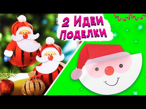 ИДЕИ из бумаги на Новый год и Рождество / Простые поделки из бумаги / Игрушка на елку своими руками
