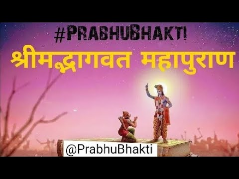 Shrimad Bhagwat Mahapuran Part 14|| श्रीमद्भागवत महापुराण पार्ट 14 PrabhuBhakti