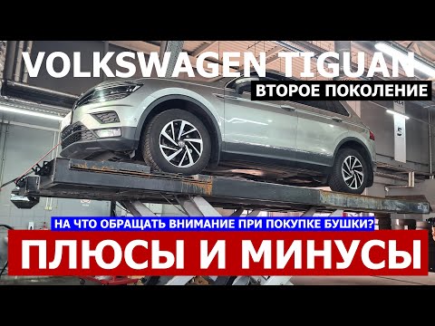 Все косяки VW Tiguan 2 поколение обзор авто с пробегом на что обращать внимание при покупке?