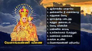Tamil Matha Songs - வேளாங்கண்ண