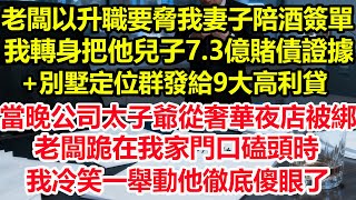 老闆以升職要脅我妻子陪酒簽單，我轉身把他兒子7.3億賭債證據+別墅定位群發給9大高利貸，當晚公司太子爺從奢華夜店被綁，老闆跪在我家門口磕頭時，我冷笑一舉動他徹底傻眼了！#情感 #爽文 #職場 #總裁