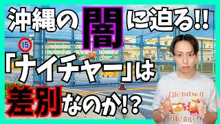Is the Okinawan dialect naicha a discriminatory term? [The dark side of Okinawa immigration]