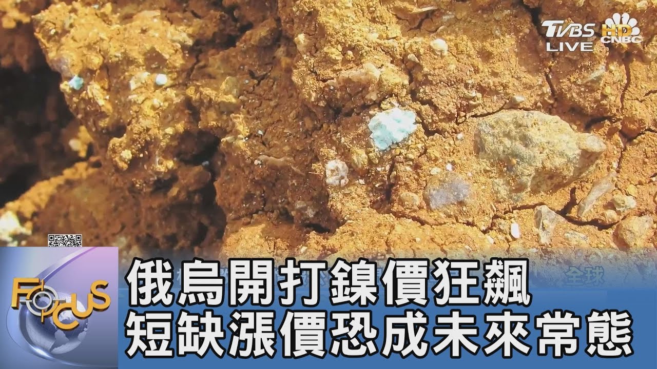俄烏開打鎳價狂飆 短缺漲價恐成未來常態