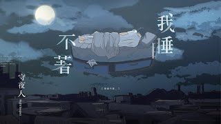 [問卦] 一人一首2:37適合聽的歌