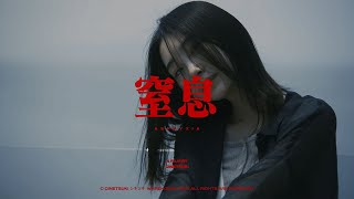 CIKI - 질식 (Asphyxia) (Official Music Video)