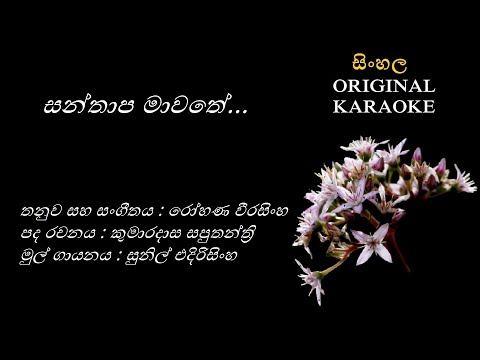 Santhapa Mawathe -සන්තාප මාවතේ-KARAOKE- Sunil Edirisingha/Kumaradasa Saputhanthri/Rohana Weerasingha