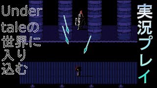 【実況】Undertaleの世界に入り込む_part6【箱】