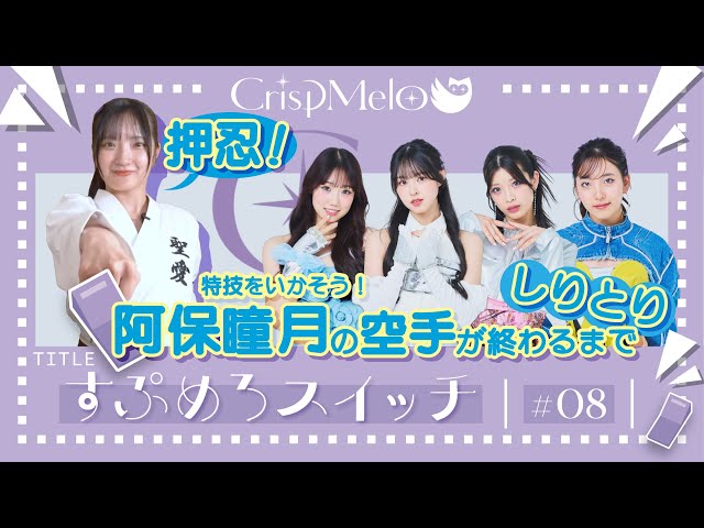 Crisp Melo「すぷめろスイッチ」#8