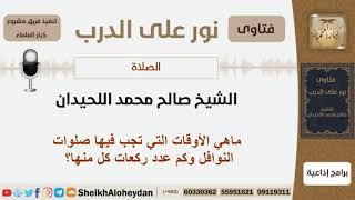 ماهي الأوقات التي تجب فيها صلوات النوافل وكم عدد ركعات كل منها؟ الشيخ اللحيدان - مشروع كبار العلماء image