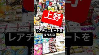 🍫#リンツ スイス製は日本にもうココだけ？！（らしい）激レア販売スポットですわ～！② #shorts