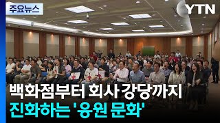 "대한민국!" 백화점부터 회사 강당까지...진화하는 '응원 문화' / YTN