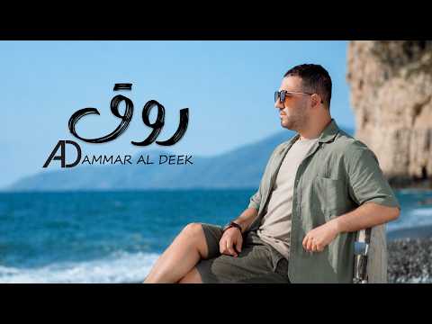 روق - عمار الديك