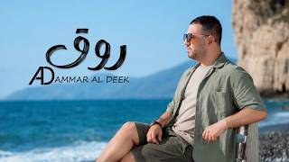 روق - عمار الديك