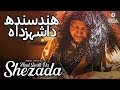 Hind Sindh Da Shezada Abida Parveen Official Version OSA Islamic