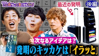 《後編》 【発明の裏側】フリック入力の誕生秘話＆超便利スーツケース＆森田の発明