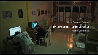 ก่อนสลายกลายเป็นไอ (Faded Memories) : Official Trailer