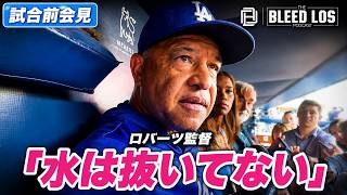 ロバーツ監督が明言「水は抜いていない」大谷翔平の膝治療を詳しく説明