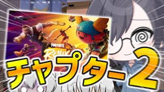 おい、笑える伝説チャプター2復活してしまったょって話！？【フォートナイト】【神回】