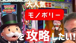 【ラスベガス】大人気”モノポリー”を攻略したい!名機になる予感...しかしない / ムネTV