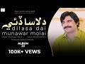 Dilasa Dai Munawar Molai New Sindhi Song 2025 New Album 22 Munawar Production