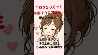 「手取り20万でも100万貯金できた方法」知らないと損かも！続きは本編へ👇 #手取り20万 #nisa #貯金 #節約 #家計管理 #投資