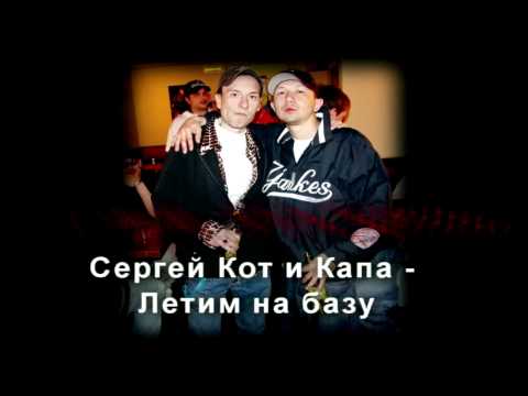 КАПА feat. Сергей Кот - Летим на базу (Official Audio)