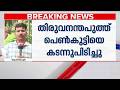 തിരുവനന്തപുരത്ത് പെൺകുട്ടിയെ കടന്ന�