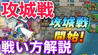 新国盗り『攻城戦』とはどんなシステムなのか！？【妖怪三国志国盗りウォーズ】