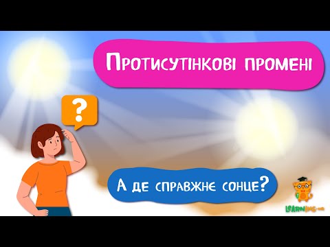 Дива природи. Явища навколо нас. Протисутінкові промені